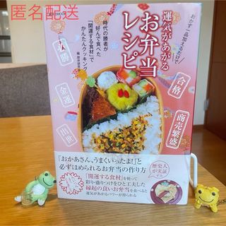 コウダンシャ(講談社)の𓊆 匿名配送 運気があがる お弁当レシピ 🍱 𓊇 (料理/グルメ)