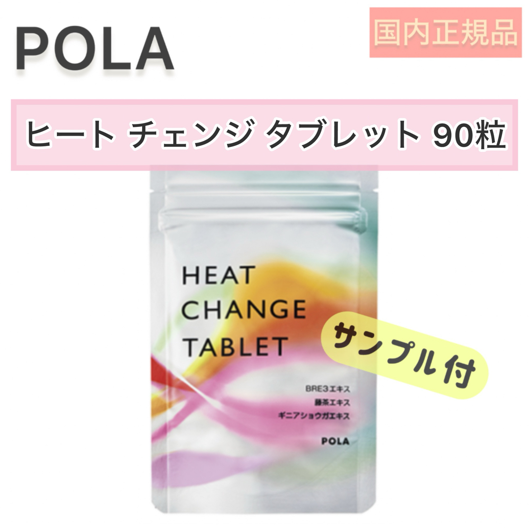 POLA(ポーラ)の【POLA】ヒートチェンジタブレット 90粒 3ヶ月分◇ダイエット チュアブル コスメ/美容のダイエット(ダイエット食品)の商品写真