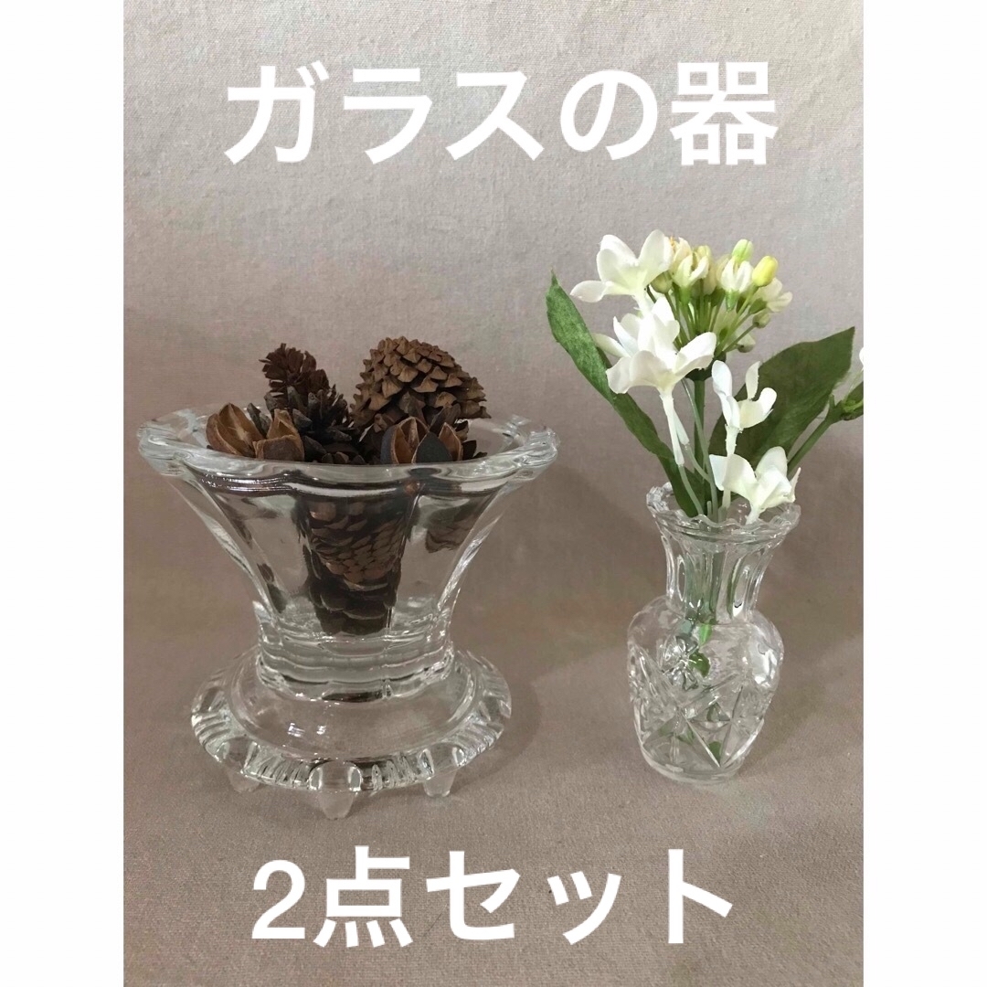 【美品】ガラスの器 &ミニ花瓶/2点セット★オマケ(松ぼっくり&造花） インテリア/住まい/日用品のインテリア小物(その他)の商品写真