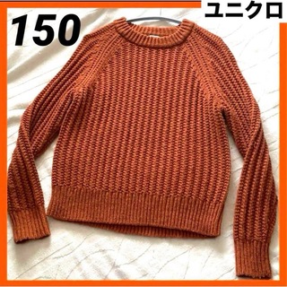 ニット　セーター　キッズ　150 UNIQLO ユニクロ　オレンジ　ブラウン(ニット)