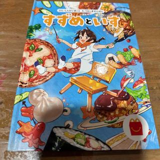 中古⭐︎マックの本　ハッピーセット　すずめといす(絵本/児童書)