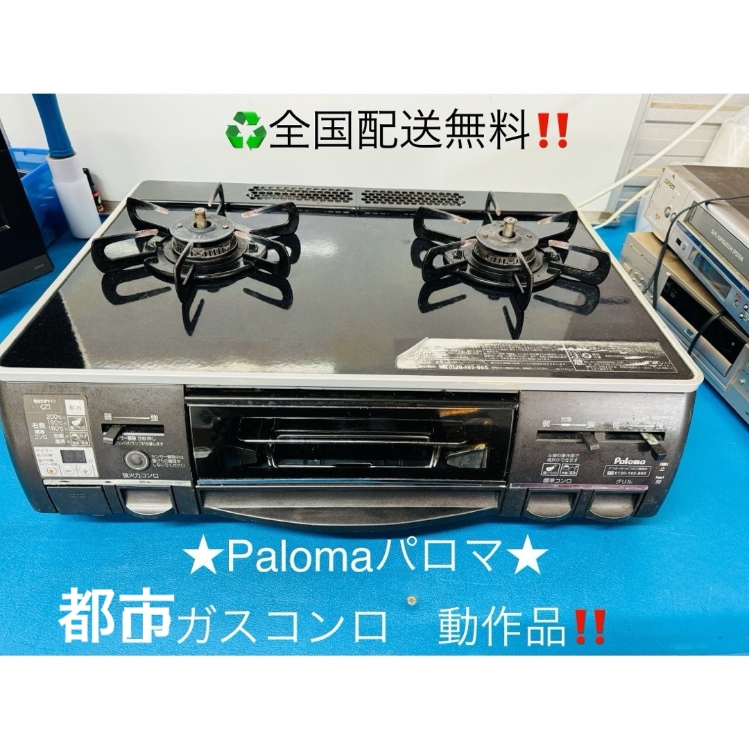 Paloma Picasso(パロマピカソ)の全国配送無料‼️★Palomaパロマ★都市ガスコンロ　PA-N308WCK-L スマホ/家電/カメラの調理家電(ガスレンジ)の商品写真