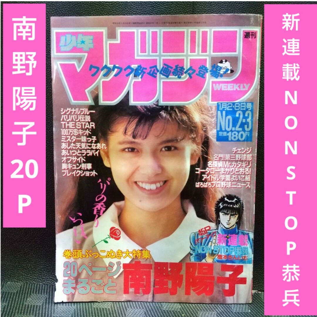 講談社(コウダンシャ)の週刊少年マガジン 1988年2-3号※南野陽子※NONSTOP恭兵 新連載 エンタメ/ホビーの漫画(漫画雑誌)の商品写真