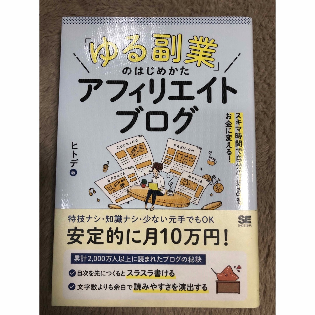 翔泳社(ショウエイシャ)の「ゆる副業」のはじめかたアフィリエイトブログ エンタメ/ホビーの本(ビジネス/経済)の商品写真