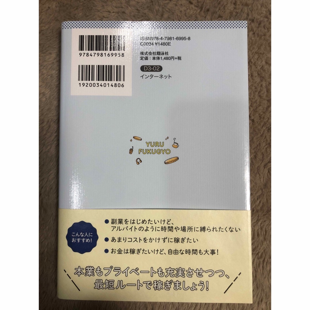 翔泳社(ショウエイシャ)の「ゆる副業」のはじめかたアフィリエイトブログ エンタメ/ホビーの本(ビジネス/経済)の商品写真