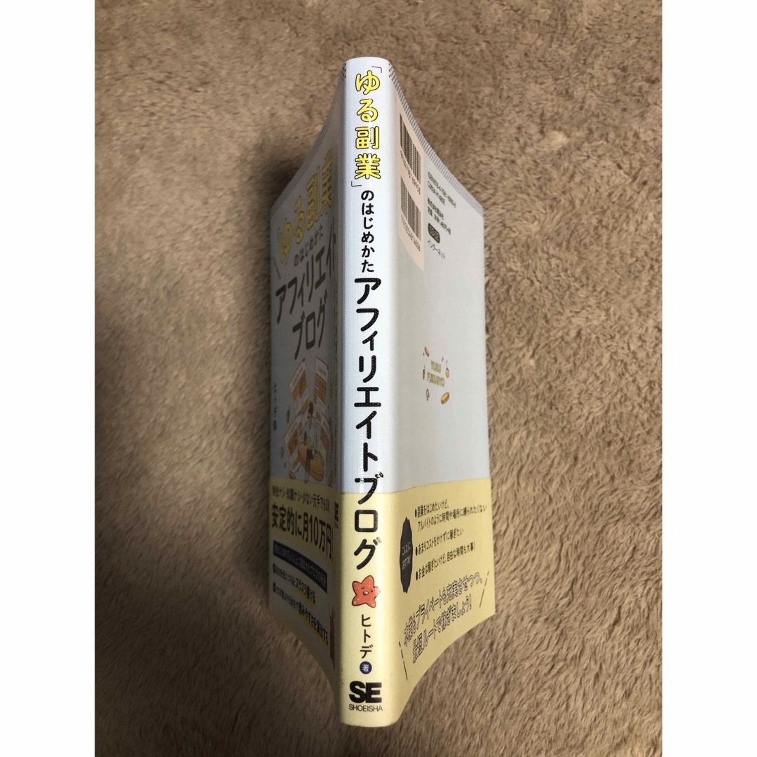 翔泳社(ショウエイシャ)の「ゆる副業」のはじめかたアフィリエイトブログ エンタメ/ホビーの本(ビジネス/経済)の商品写真