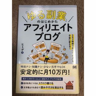 ショウエイシャ(翔泳社)の「ゆる副業」のはじめかたアフィリエイトブログ(ビジネス/経済)