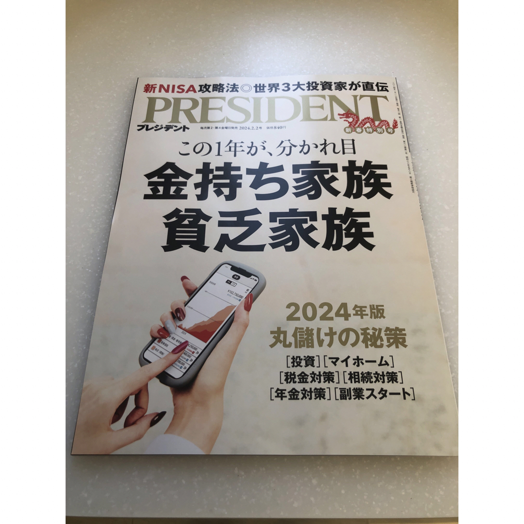 PRESIDENT (プレジデント) 2024年 2/2号 [雑誌] エンタメ/ホビーの雑誌(ビジネス/経済/投資)の商品写真