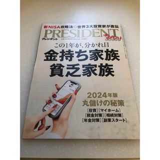 PRESIDENT (プレジデント) 2024年 2/2号 [雑誌](ビジネス/経済/投資)