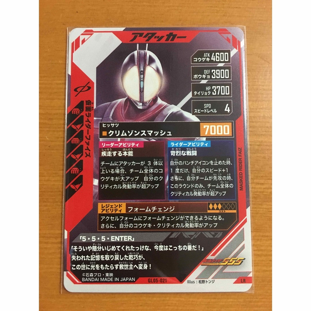 GL05-021 仮面ライダーファイズ LR仮面ライダーファイズ