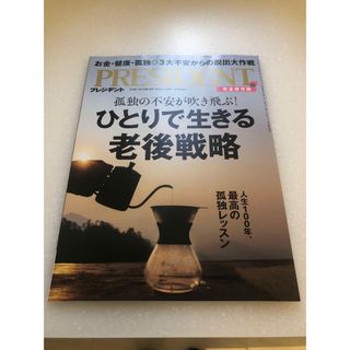 PRESIDENT (プレジデント) 2024年 2/16号 [雑誌](ビジネス/経済/投資)