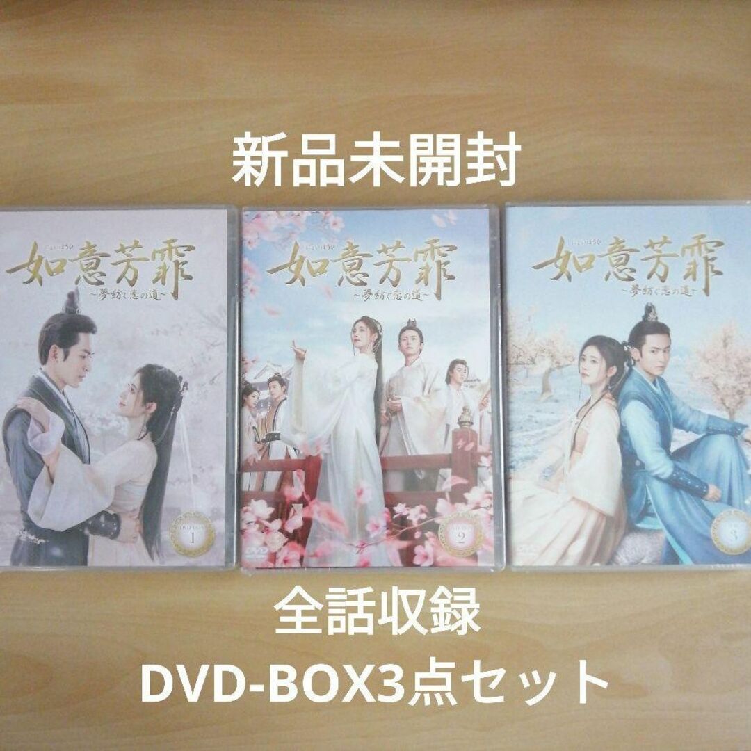 如意芳霏(にょいほうひ)～夢紡ぐ恋の道～ DVD-BOX１、2，3