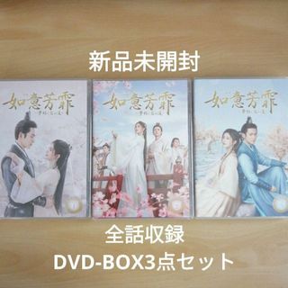 新品★如意芳霏(にょいほうひ)~夢紡ぐ恋の道~ DVD-BOX1,2,3セット(TVドラマ)