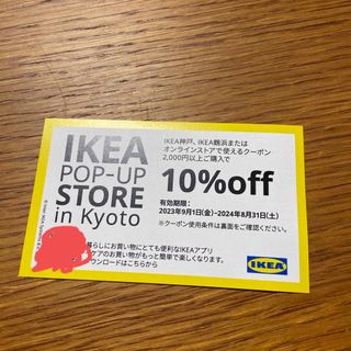 イケア(IKEA)のIKEA 10%割引クーポン券　1枚(ショッピング)