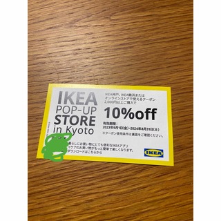 イケア(IKEA)のIKEA 10%割引クーポン券　1枚(ショッピング)