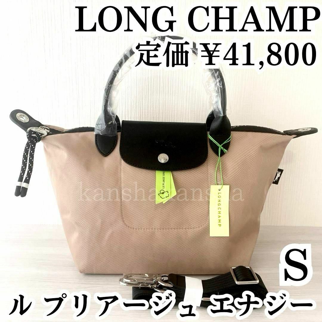 新品ロンシャンLONGCHAMPルプリアージュエナジーSショルダー斜めがけバッグ