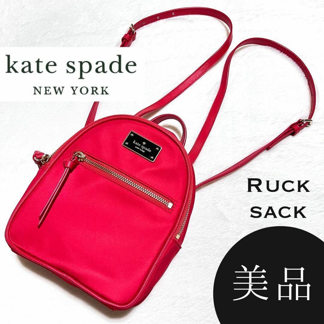 kate spade new york(ケイトスペードニューヨーク)の【美品】ケイトスペード　リュック　バックパック　赤 レディースのバッグ(リュック/バックパック)の商品写真