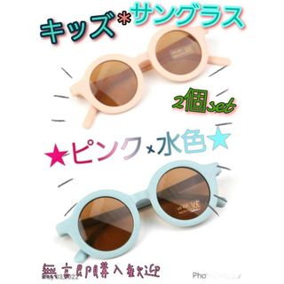 【新品】★ピンク×水色★　セット　キッズ　ベビー　サングラス　UVカット(サングラス)