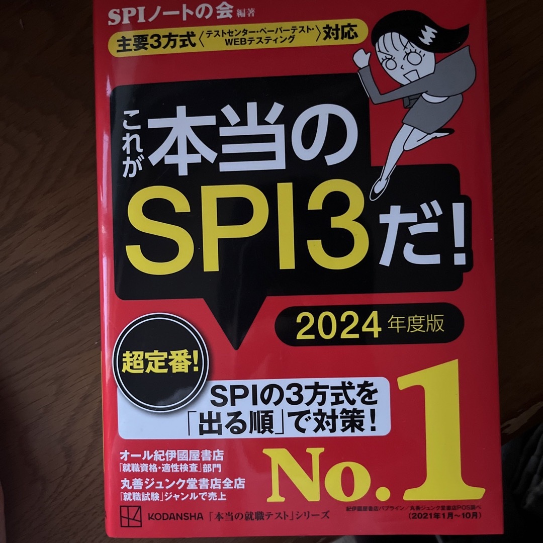 これが本当のＳＰＩ３だ！ エンタメ/ホビーの本(ビジネス/経済)の商品写真