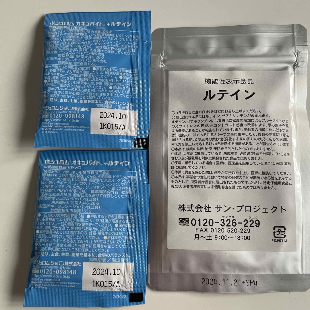 ルテイン　サプリ　サンプル 食品/飲料/酒の健康食品(その他)の商品写真