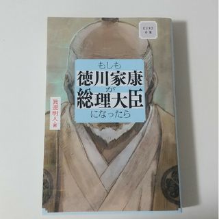 サンマークシュッパン(サンマーク出版)のもしも徳川家康が総理大臣になったら　2024年夏映画化(その他)