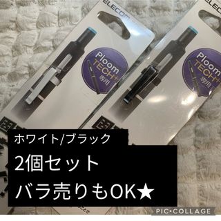 エレコム(ELECOM)のプルームテック　落下防止　メタルクリップ　2個セット　ホワイト　ブラック(タバコグッズ)