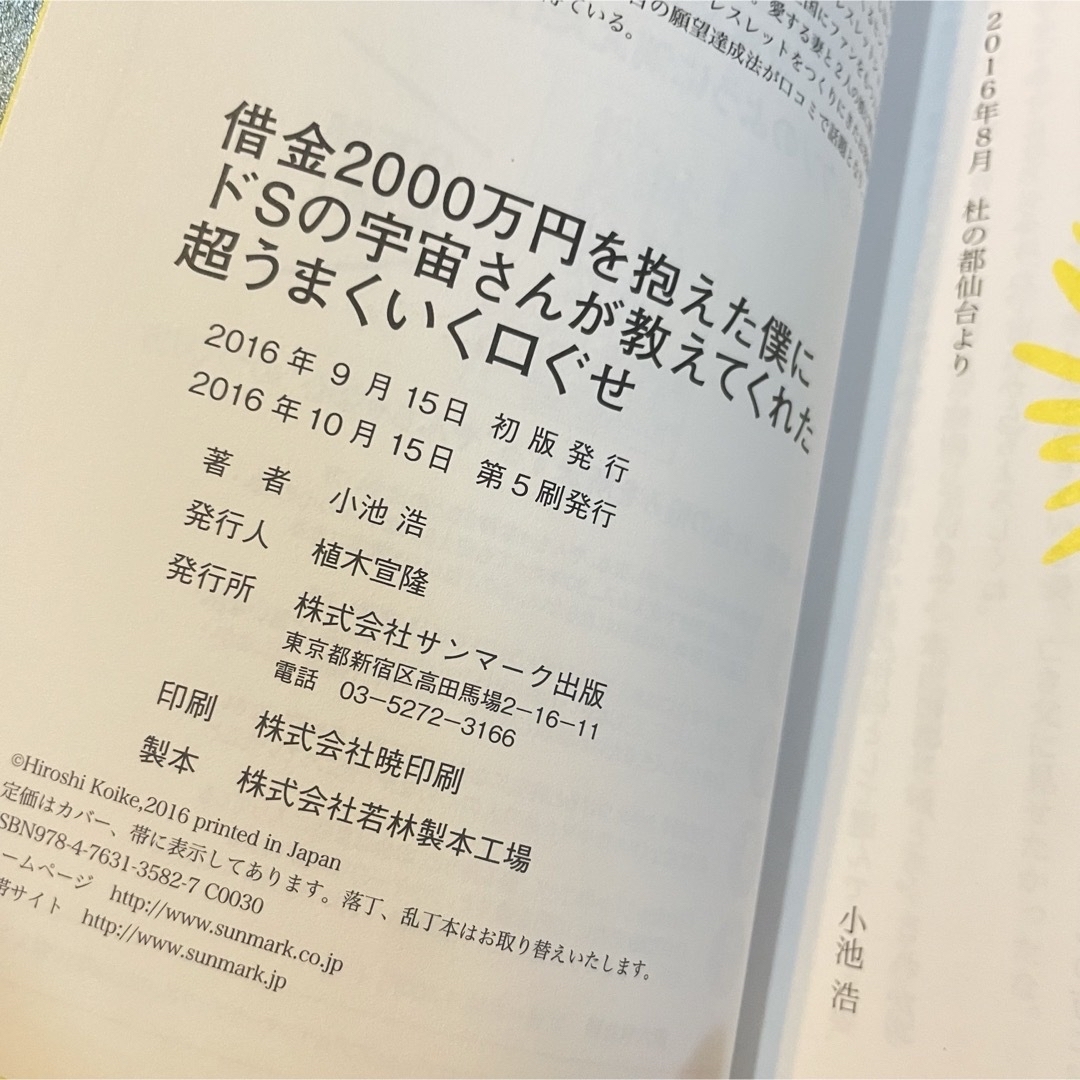 サンマーク出版(サンマークシュッパン)の𓊆借金2000万円を抱えた僕にドSの宇宙さんが教えてくれた超うまくいく口ぐせ𓊇  エンタメ/ホビーの本(ノンフィクション/教養)の商品写真