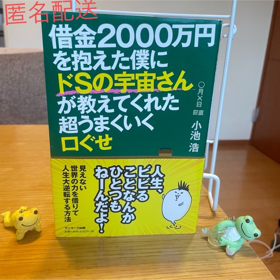 サンマーク出版(サンマークシュッパン)の𓊆借金2000万円を抱えた僕にドSの宇宙さんが教えてくれた超うまくいく口ぐせ𓊇  エンタメ/ホビーの本(ノンフィクション/教養)の商品写真