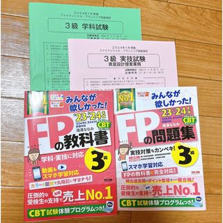 タックシュッパン(TAC出版)のFP3級　みんなが欲しかった！FPの教科書、問題集(資格/検定)