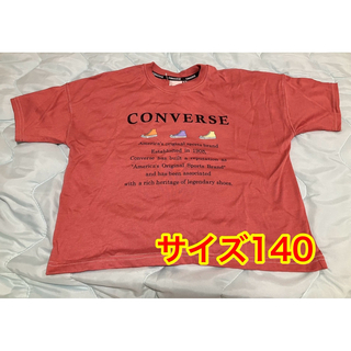 コンバース(CONVERSE)の子供服  tシャツ  サイズ140  新品(Tシャツ/カットソー)