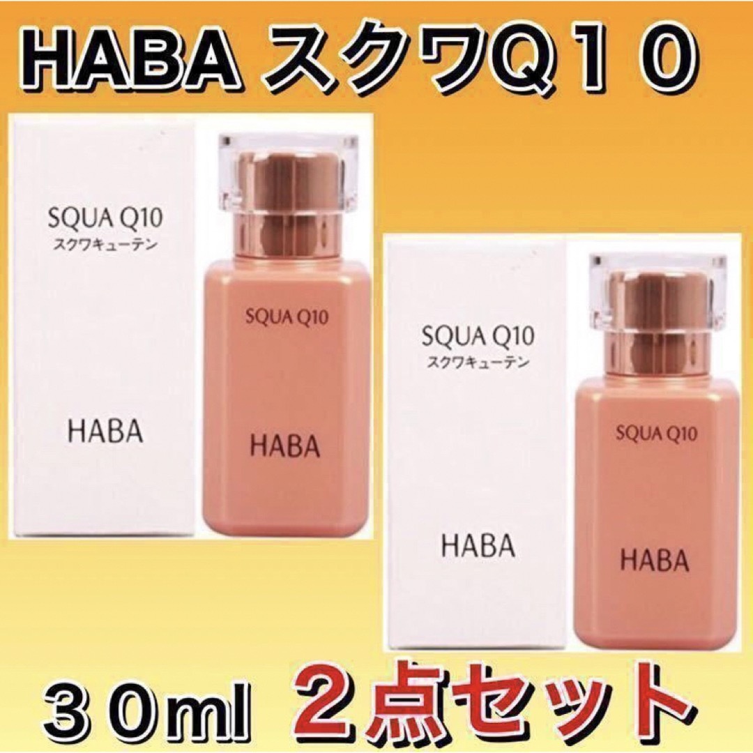 HABA(ハーバー)のHABA ハーバー スクワQ10 30mL ２点セット 【新品フィルム箱未開封】 コスメ/美容のスキンケア/基礎化粧品(フェイスオイル/バーム)の商品写真