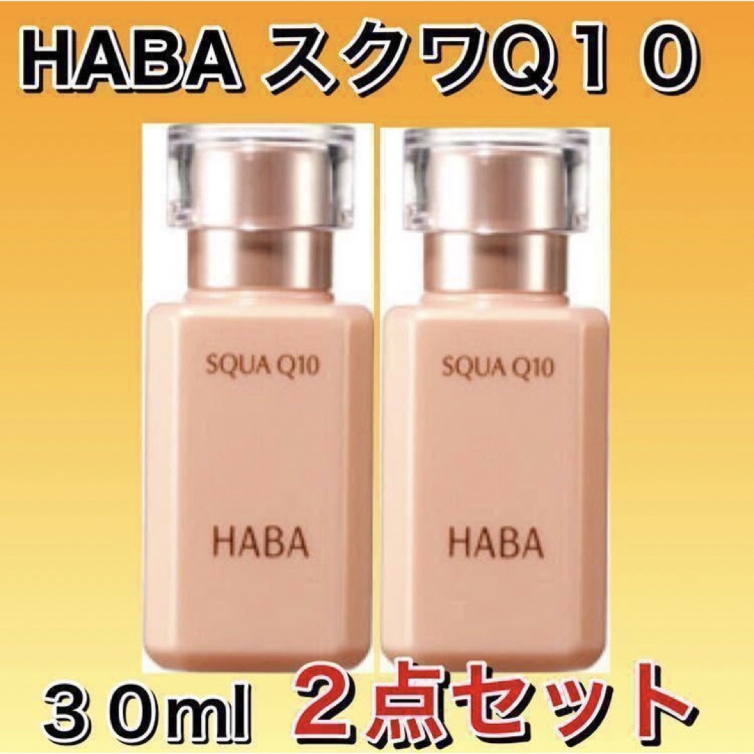 HABA(ハーバー)のHABA ハーバー スクワQ10 30mL ２点セット 【新品フィルム箱未開封】 コスメ/美容のスキンケア/基礎化粧品(フェイスオイル/バーム)の商品写真