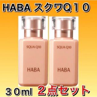 ハーバー(HABA)のHABA ハーバー スクワQ10 30mL ２点セット 【新品フィルム箱未開封】(フェイスオイル/バーム)