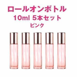 ロールオンボトル 10ml 5本 ピンク 遮光 ガラス アロマ  精油  小分け(アロマグッズ)