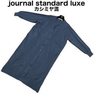 ジャーナルスタンダード(JOURNAL STANDARD)のjournal standard luxe ロングカーディガン　カシミヤ混(カーディガン)