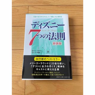 ニッケイビーピー(日経BP)の【美品】ディズニ－７つの法則 奇跡の成功を生み出した「感動」の企業理念 新装版(その他)