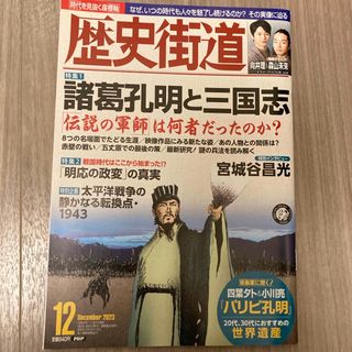 歴史街道 2023年 12月号 [雑誌](専門誌)