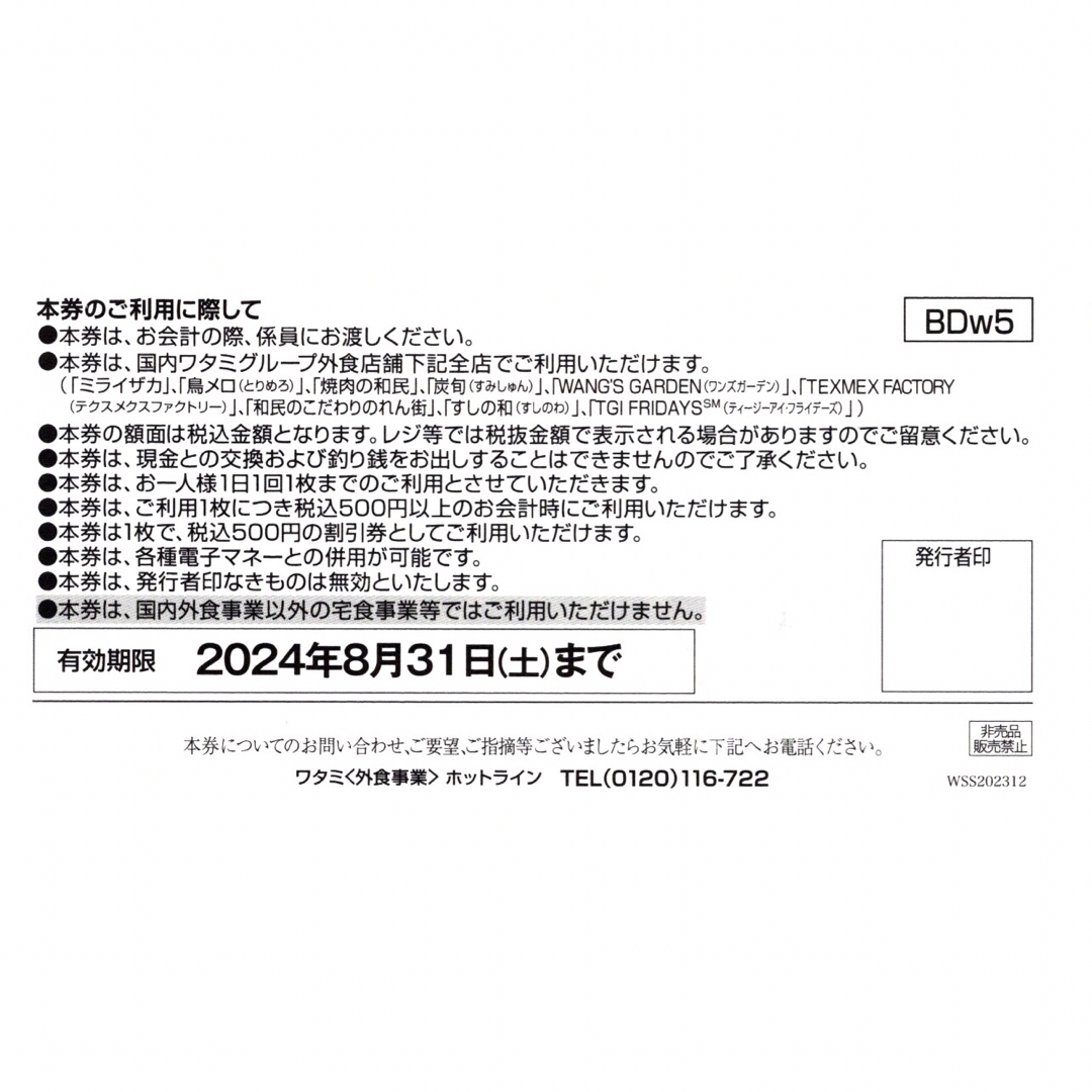 ワタミ(ワタミ)の ワタミ クーポン券  2,500円分 チケットの優待券/割引券(その他)の商品写真