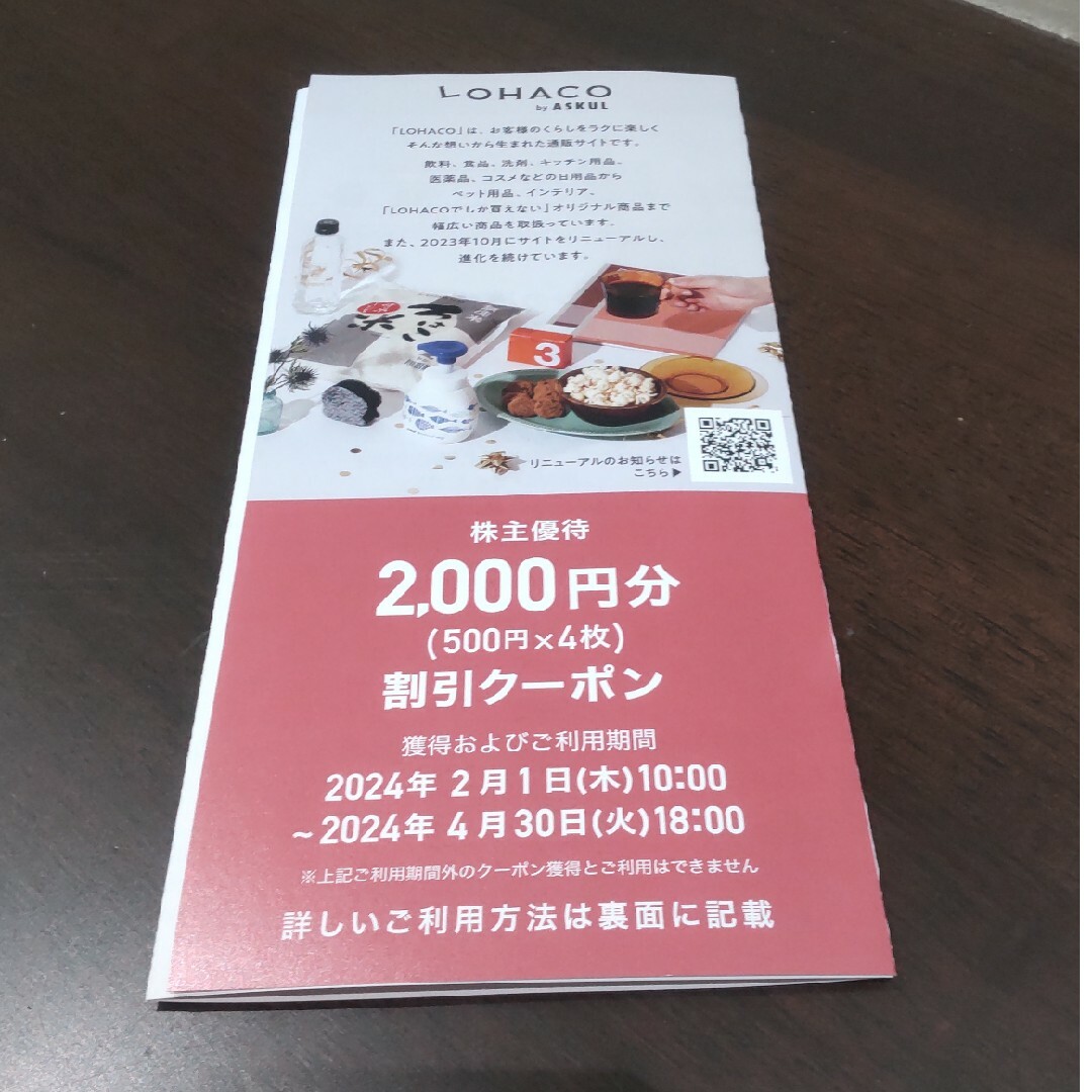 アスクル 株主優待券 2000円分 チケットの優待券/割引券(ショッピング)の商品写真
