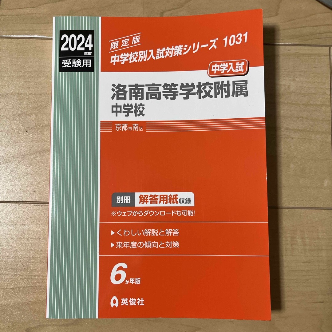 洛南高等学校附属中学校 エンタメ/ホビーの本(語学/参考書)の商品写真