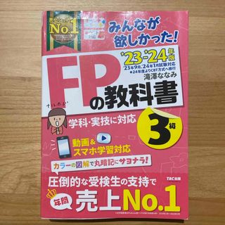 FP3級　FPの教科書(資格/検定)