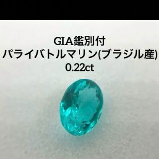 希少　ブラジル産　パライバトルマリンルース　0.22ct(各種パーツ)