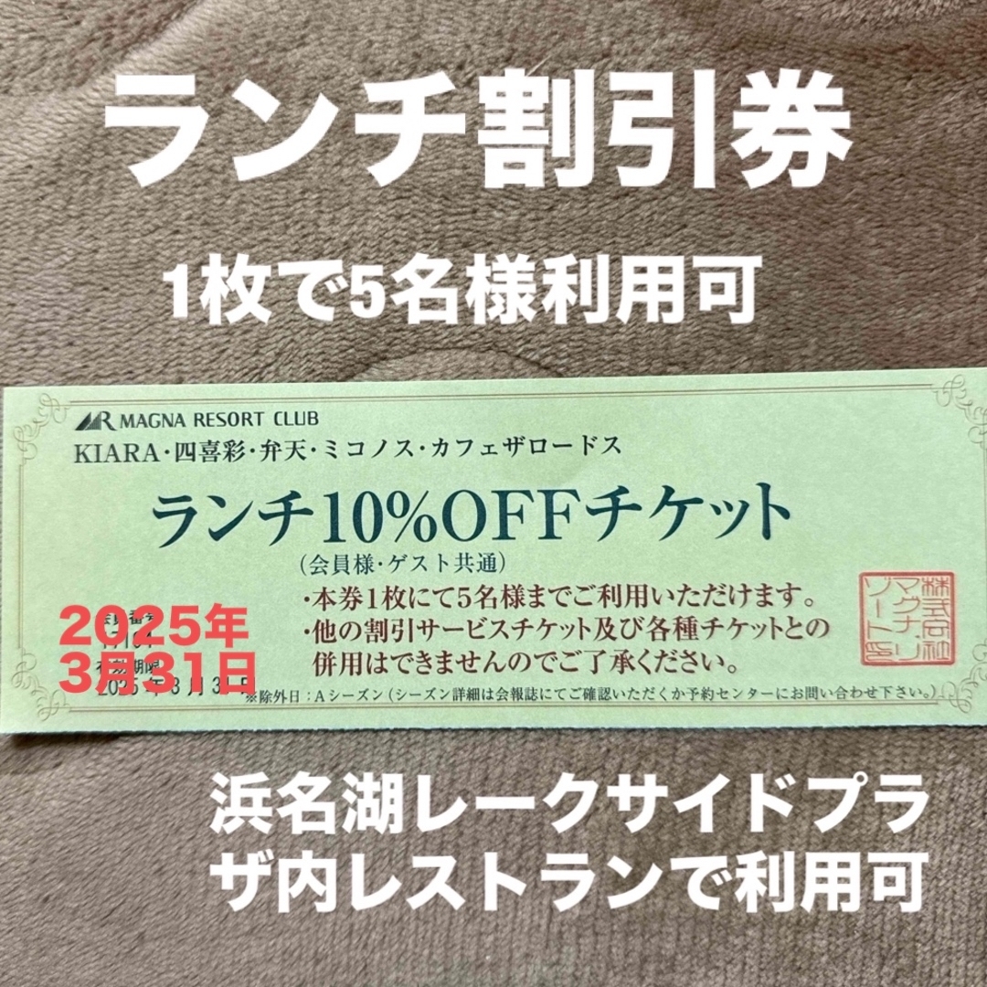 レストラン　ランチ割引券　浜名湖レークサイドプラザ内　5名様迄利用可　新品未使用 チケットの優待券/割引券(レストラン/食事券)の商品写真