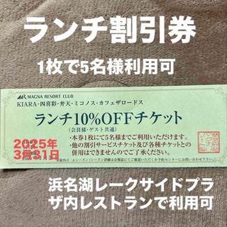 レストラン　ランチ割引券　浜名湖レークサイドプラザ内　5名様迄利用可　新品未使用(レストラン/食事券)