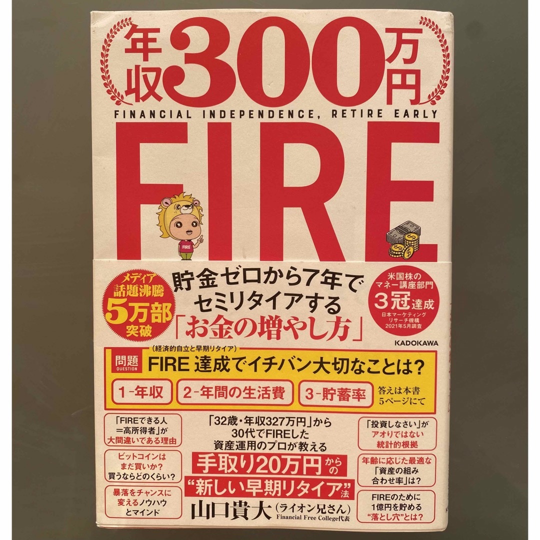 角川書店(カドカワショテン)の年収３００万円ＦＩＲＥ貯金ゼロから７年でセミリタイアする「お金の増やし方」 エンタメ/ホビーの本(ビジネス/経済)の商品写真