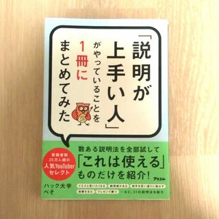 即決OK‼️送料無料‼️「説明が上手い人」がやっていることを１冊にまとめてみた(ビジネス/経済)