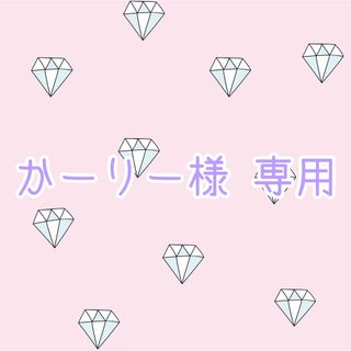 【かーりー様 専用】(シングルカード)