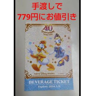 ディズニー(Disney)のシーズナルグルメチケット 1枚　ドリンク引き換え券 ディズニーランド(フード/ドリンク券)