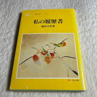 私の履歴書(その他)