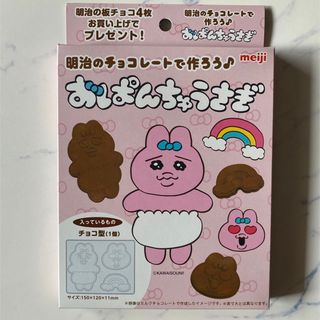 おぱんちゅうさぎ　チョコ型　meiji(ノベルティグッズ)